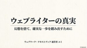 Webライターはどんな仕事内容？何をするか：幻想を捨てて確実な一歩を踏み出すためのウェブライターの真実