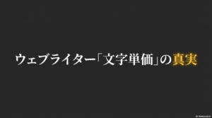 Webライターの文字単価相場の真実についてのスライド表紙