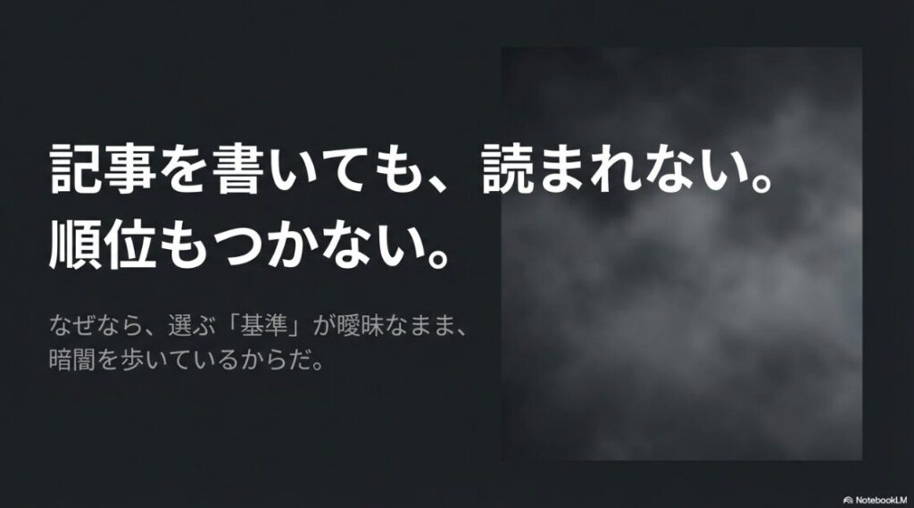 キーワード選定が難しい悩みを解決！選ぶ基準が曖昧なままでは、記事を書いても読まれないし順位もつかない理由