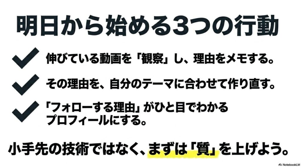 インスタのフォロワーの増やし方：明日から始める3つの行動として、伸びている動画の観察とメモ、自分のテーマに合わせた作り直し、フォローする理由がひと目でわかるプロフィールの作成を挙げ、小手先の技術ではなくまずは「質」を上げようと締めくくるスライド 。