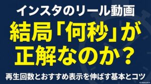 インスタのリールがバズる秒数と長さ:インスタのリール動画は何秒が正解なのかを解説するタイトル画像