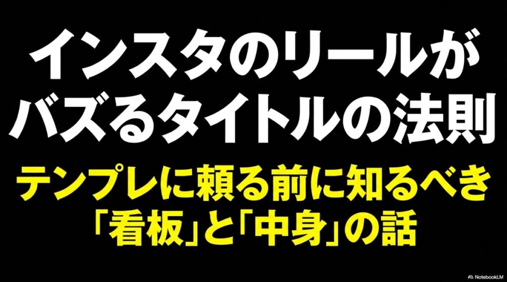 インスタのリールがバズるタイトル100選│インスタグラムのリール動画でバズるタイトルの付け方、サムネイル作成、AI活用法などの全体像まとめ