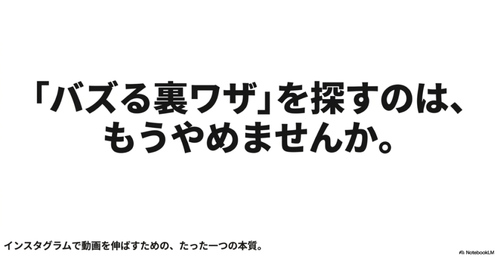 インスタのリールがおすすめに乗る方法：「バズる裏ワザ」を探すのは、もうやめませんか。インスタグラムで動画を伸ばすための、たった一つの本質と書かれた表紙スライド 。