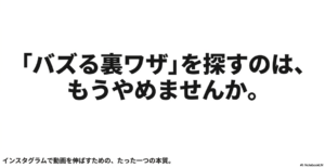 インスタのリールがおすすめに乗る方法：「バズる裏ワザ」を探すのは、もうやめませんか。インスタグラムで動画を伸ばすための、たった一つの本質と書かれた表紙スライド 。