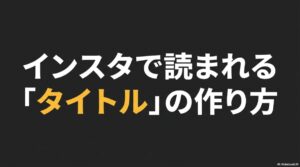 インスタのタイトルの付け方：インスタで読まれるタイトルの作り方を示すアイキャッチ画像