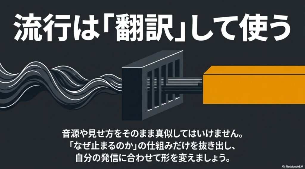 インスタのリサーチ方法：流行は「翻訳」して使う。音源や見せ方をそのまま真似するのではなく、なぜ止まるのかの仕組みだけを抜き出し、自分の発信に合わせて形を変えるという解説