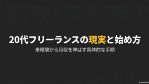 【絶望】20代後半でフリーランスを始めた現実を実体験で解説 : 0代フリーランスの現実と始め方、未経験から月収を伸ばす具体的な手順のタイトルスライド