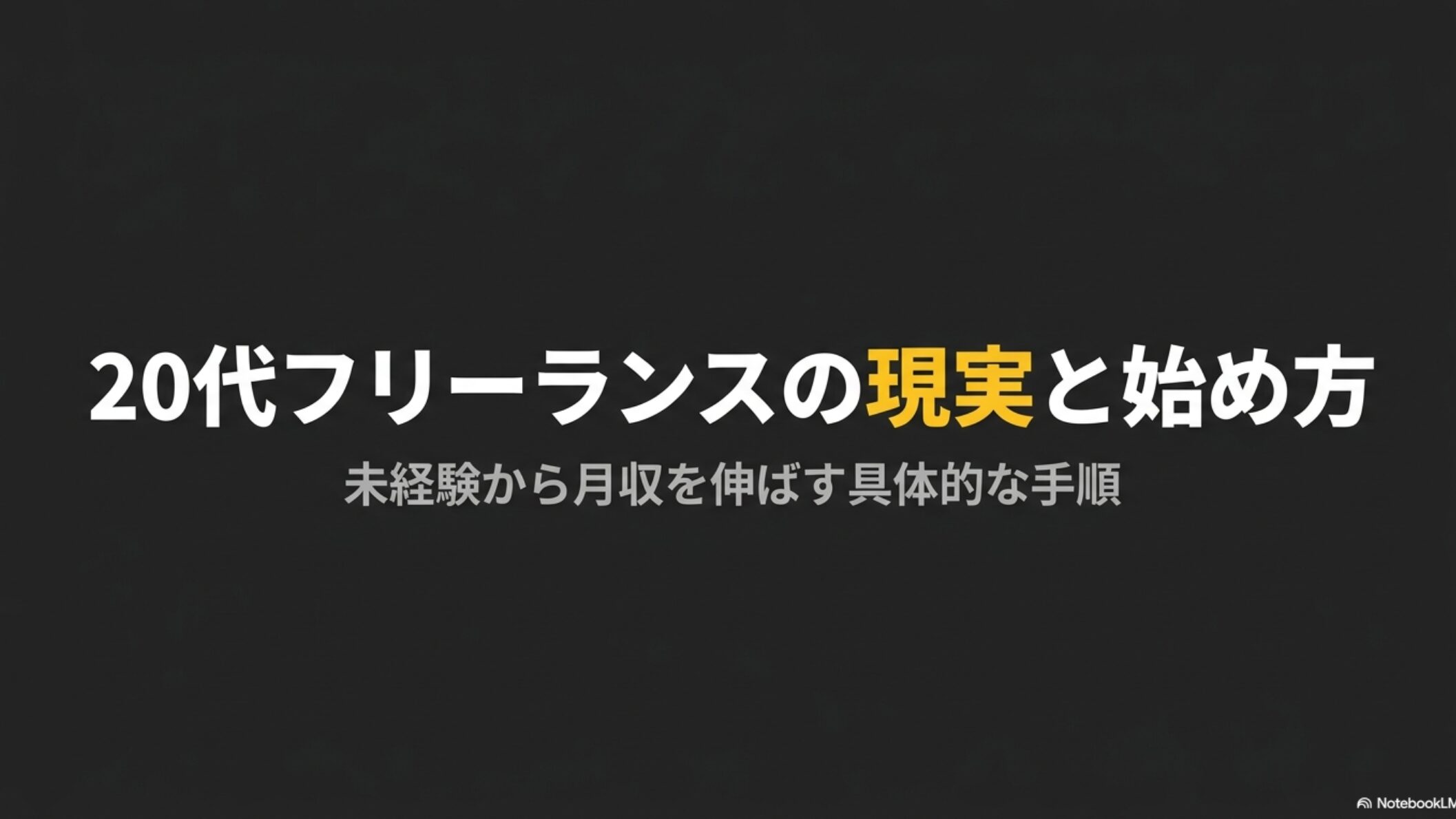 【絶望】20代後半でフリーランスを始めた現実を実体験で解説 : 0代フリーランスの現実と始め方、未経験から月収を伸ばす具体的な手順のタイトルスライド