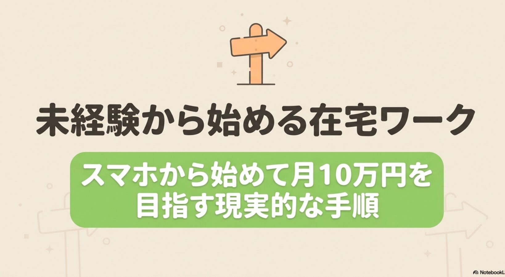在宅ワークを主婦がデータ入力から未経験で開始│スマホの体験談 : 未経験から始める在宅ワーク。スマホから始めて月10万円を目指す現実的な手順