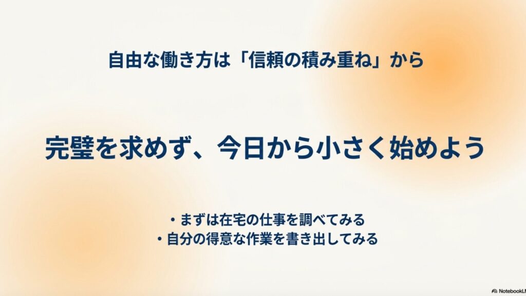在宅ワークは羨ましいしずるい？出社組の本音と働く現実 : 自由な働き方は信頼の積み重ねから生まれる。完璧を求めず、在宅の仕事を調べたり得意な作業を書き出したり、今日から小さく始めることを促すまとめスライド