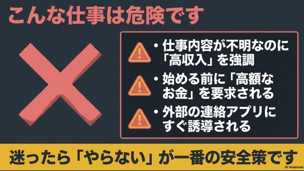 在宅ワークのメリットとデメリットを筆者の体験談から徹底解説 : こんな仕事は危険です 。仕事内容が不明なのに高収入を強調 、高額なお金の要求 、外部連絡アプリへの誘導 など、危険な仕事の特徴と「迷ったらやらない」という安全策の解説 。