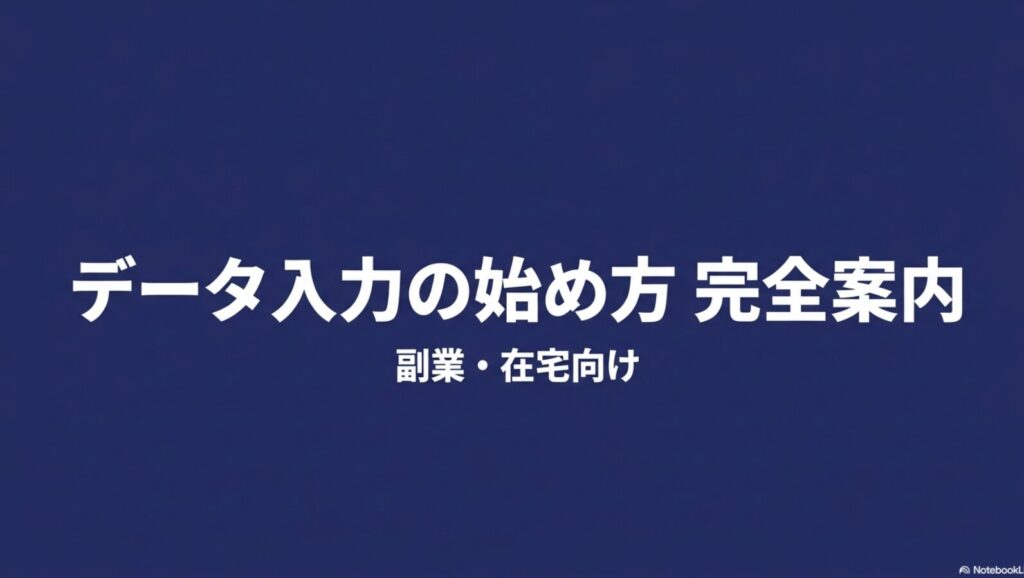 データ入力を初心者からの始め方│おすすめの副業入門ガイド完全版 : データ入力の始め方と副業・在宅向けの完全案内スライド表紙
