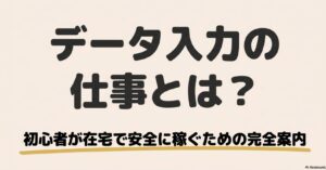 データ入力とはどんな仕事内容？何をする仕事か体験談で解説 : データ入力の仕事とは？初心者が在宅で安全に稼ぐための完全案内