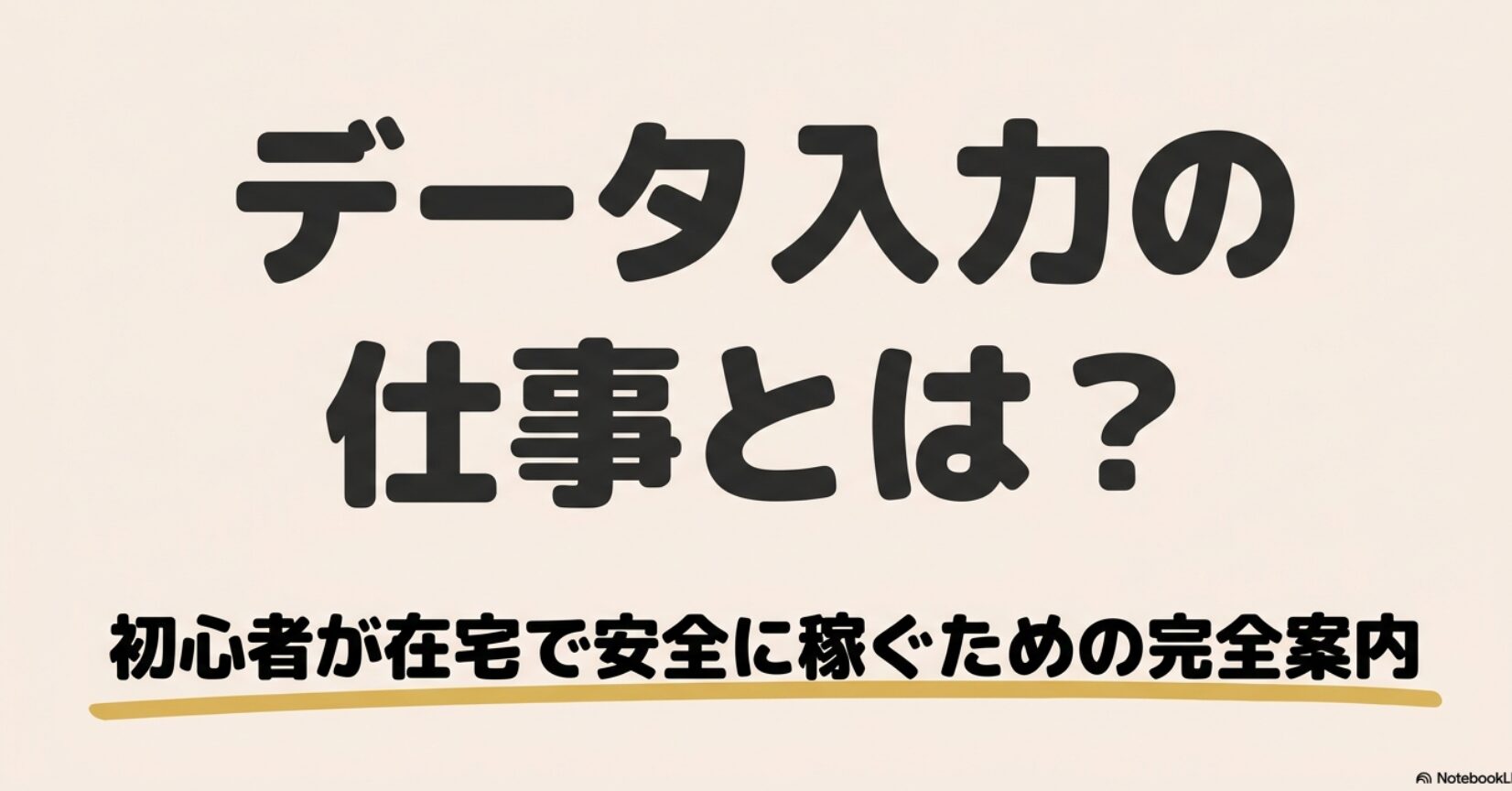データ入力とはどんな仕事内容?何をする仕事か体験談で解説 : データ入力の仕事とは?初心者が在宅で安全に稼ぐための完全案内