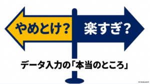 データ入力はやめとけ？楽すぎ？向いてない人：データ入力はやめとけ？楽すぎ？データ入力の本当のところを解説するスライドの表紙。