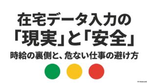 データ入力の時給が高いのはなぜ？給料の現実と稼ぎ方を解説 : 在宅データ入力の「現実」と「安全」。時給の裏側と、危ない仕事の避け方について解説したスライド表紙。