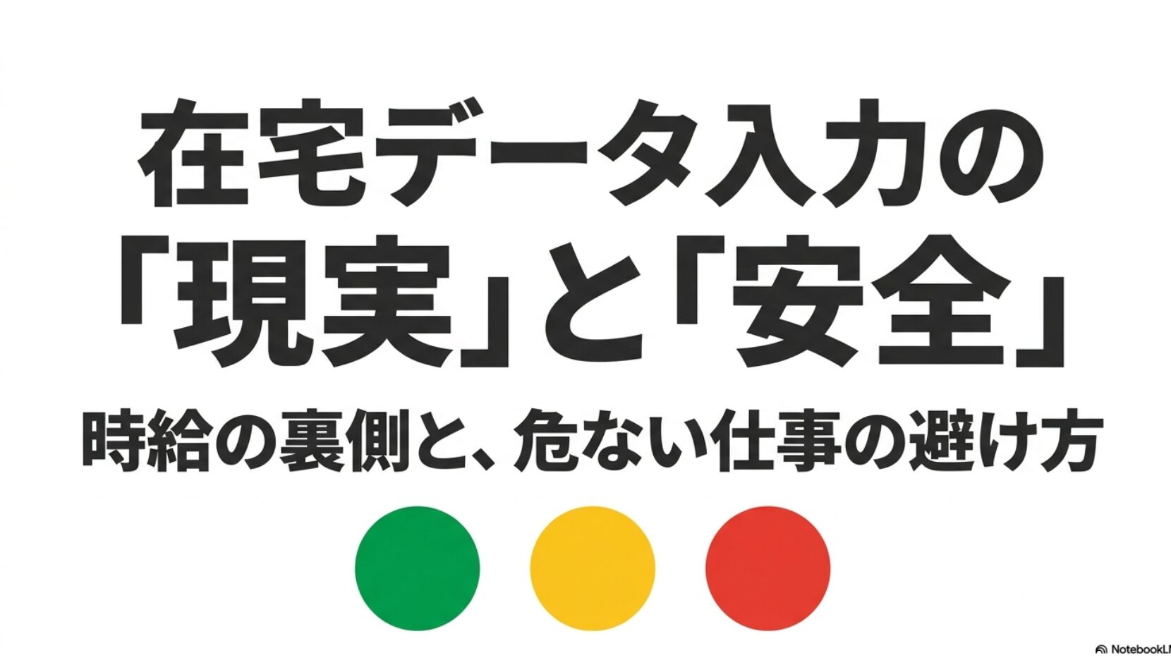 データ入力の時給が高いのはなぜ?給料の現実と稼ぎ方を解説 : 在宅データ入力の「現実」と「安全」。時給の裏側と、危ない仕事の避け方について解説したスライド表紙。