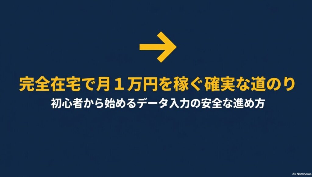 【月1万達成】副業でデータ入力を完全在宅で稼ぐ実践方法と案件選び : データ入力の副業で初心者から完全在宅で月1万円を稼ぐ確実な道のりと安全な進め方