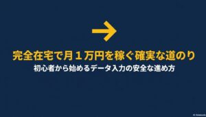 【月1万達成】副業でデータ入力を完全在宅で稼ぐ実践方法と案件選び : データ入力の副業で初心者から完全在宅で月1万円を稼ぐ確実な道のりと安全な進め方