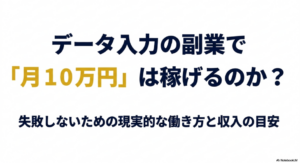 データ入力のバイトをやってみた│副業で月10万稼げない理由と対策：データ入力の副業で月10万円は稼げるのか？失敗しないための現実的な働き方と収入の目安