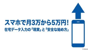 月3万・月5万を狙う副業│データ入力をスマホのみで在宅の隙間時間に : スマホで月3万から5万円を稼ぐ在宅データ入力の現実と安全な始め方の解説スライド