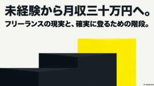 【実体験】フリーランスで月30万稼ぐ現実と始め方の完全ガイド : 未経験からフリーランスで月収30万円へ到達するためのロードマップと現実