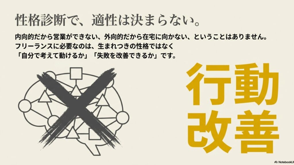 フリーランスに向いてる人と向かない人を実体験でわかりやすく診断 : 脳のイラストにバツ印がつけられ、フリーランスに必要なのは生まれつきの性格ではなく、自分で考えて動ける行動力と失敗を改善する力であることを示す図解 。