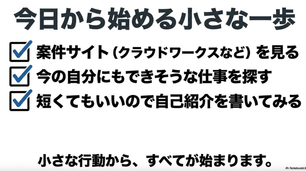 フリーランスの仕事の取り方完全ガイド│初心者が在宅で稼ぐ手順 : 今日から始める小さな一歩 。案件サイトを見て今の自分にもできそうな仕事を探すなど、小さな行動からすべてが始まります 。