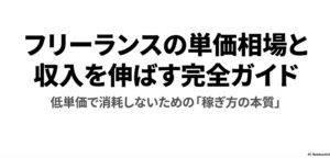 フリーランスのポートフォリオとは?作り方と無料サイト完全ガイド : フリーランスの単価相場と収入を伸ばす完全ガイドの表紙スライド