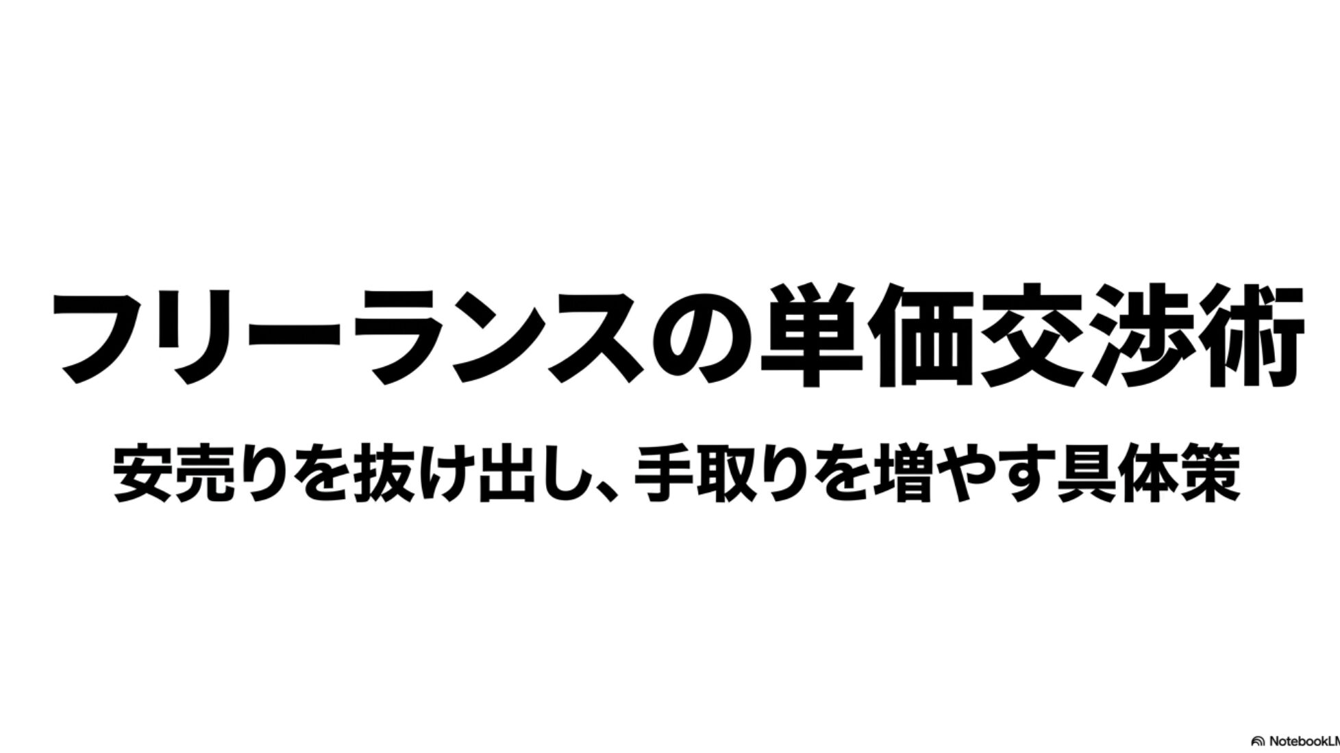 フリーランスの値上げ交渉例文と単価相場の決め方完全ガイド : フリーランスの単価交渉術、安売りを抜け出し手取りを増やす具体策のタイトル画像