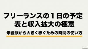 フリーランスの休み方と稼働時間を整える現実的な方法を実体験で解説 : 未経験から大きく稼ぐための時間の使い方 と、フリーランスの1日の予定・収入拡大の極意をまとめたスライド表紙 。