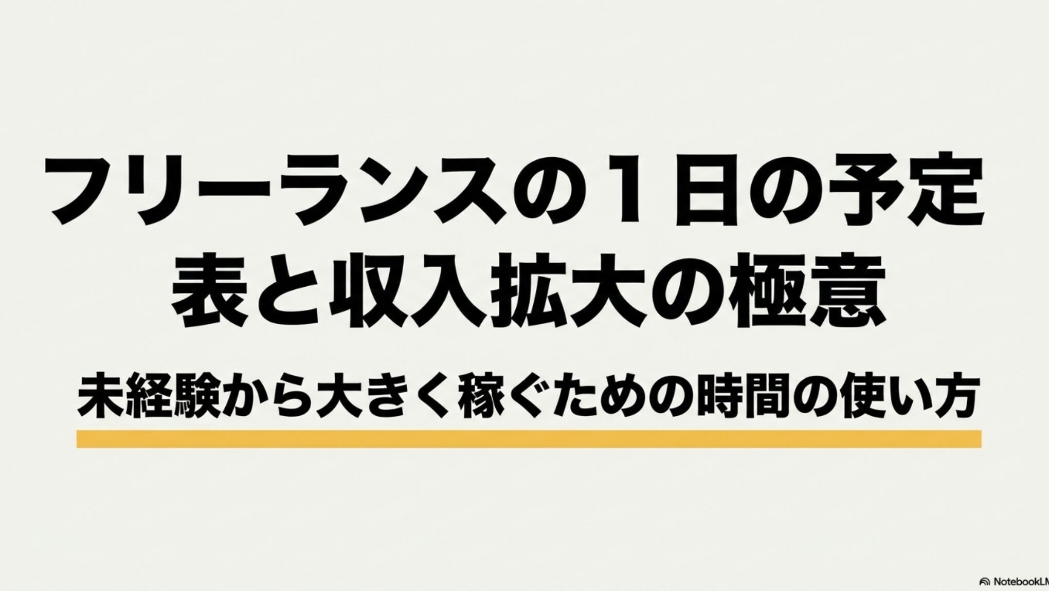 フリーランスの休み方と稼働時間を整える現実的な方法を実体験で解説 : 未経験から大きく稼ぐための時間の使い方 と、フリーランスの1日の予定・収入拡大の極意をまとめたスライド表紙 。