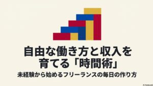 フリーランスの1日のスケジュール実例と収入アップ術 : 自由な働き方と収入を育てる時間術。未経験から始めるフリーランスの毎日の作り方