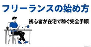 フリーランスの仕事の取り方完全ガイド│初心者が在宅で稼ぐ手順 : フリーランスの始め方 初心者が在宅で稼ぐ完全手順