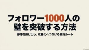 インスタのフォロワーが1000人から増えない壁：フォロワー1000人の壁を突破し、停滞を抜け出して収益化へつなげる最短ルートを解説したスライド資料の表紙