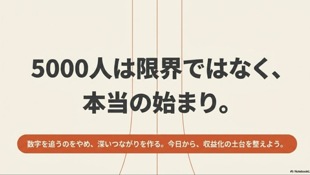 インスタのフォロワー5000人の収入は？一般人の実例で詳しく解説：5000人は限界ではなく、本当の始まり。数字を追うのをやめ、深いつながりを作り、収益化の土台を整えようというメッセージ