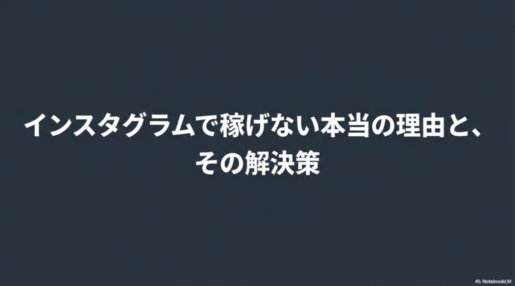 インスタのアフィリエイトで稼げない理由とその解決策