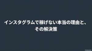 インスタのアフィリエイトで稼げない理由とその解決策