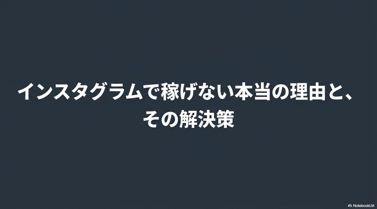 インスタのアフィリエイトで稼げない理由とその解決策
