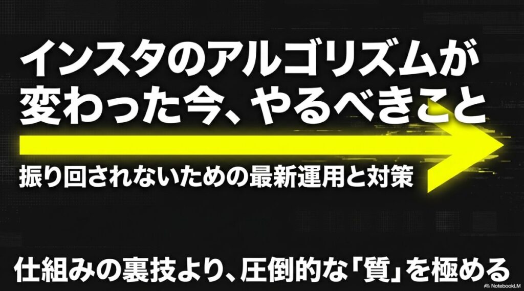 インスタのアルゴリズムが変わった今やるべきこと。仕組みの裏技より圧倒的な質を極める