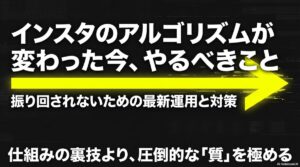 インスタのアルゴリズムが変わった今やるべきこと。仕組みの裏技より圧倒的な質を極める