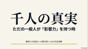 インスタのフォロワー1000人の収入と案件は？影響力とできること：ただの一般人がインスタグラムで影響力を持つ時、趣味から収益化への扉を開くための完全図解