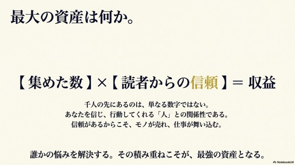 インスタのフォロワー1000人の収入と案件は?影響力とできること:最大の資産は「集めた数×読者からの信頼=収益」。誰かの悩みを解決する積み重ねこそが最強の資産となる