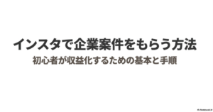 インスタで案件もらうには？方法：インスタで企業案件をもらう方法と初心者が収益化するための基本手順
