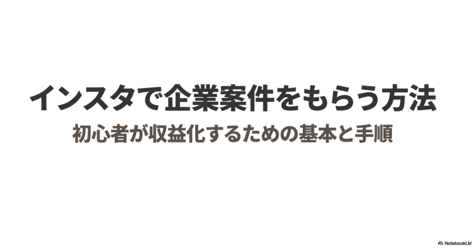 インスタで案件もらうには？方法：インスタで企業案件をもらう方法と初心者が収益化するための基本手順