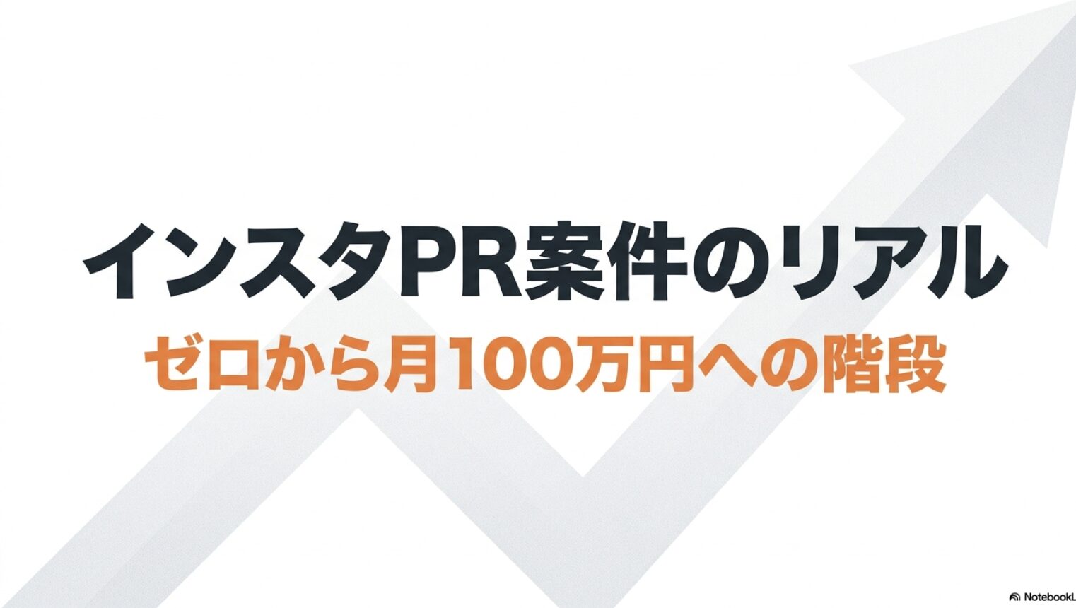 インスタのPR案件の報酬相場はいくら？案件獲得のコツ完全版 : インスタPR案件でゼロから月100万円への階段を目指すロードマップ
