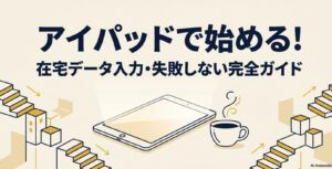 【iPadで副業】データ入力の完全在宅ガイドと失敗しない選び方 : アイパッドで始める！在宅データ入力・失敗しない完全ガイドのタイトルスライド画像