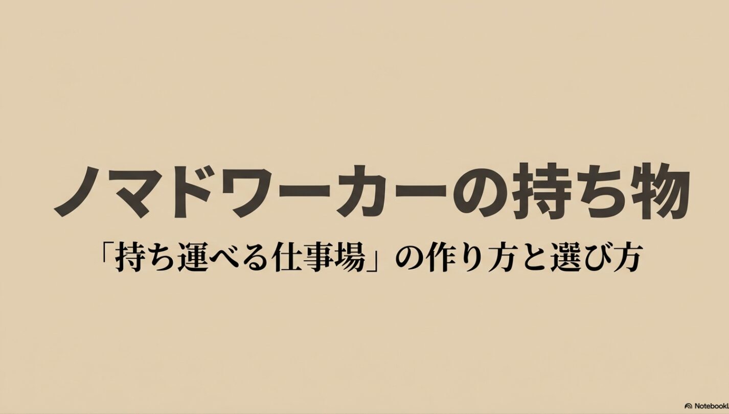 ノマドワーカーの持ち物│ガジェットやバッグのおすすめ完全ガイド : このスライドは「ノマドワーカーの持ち物」および「「持ち運べる仕事場」の作り方と選び方」と記載された表紙です 。