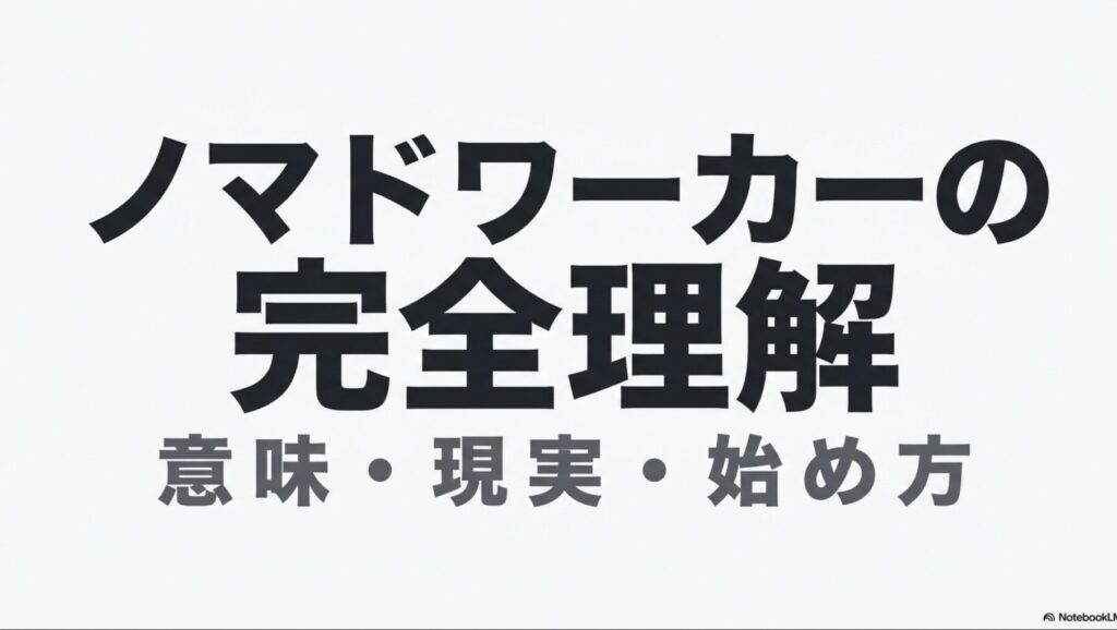 ノマドワーカーとは？意味と働き方やメリット・デメリットを完全解説 : ノマドワーカーの意味・現実・始め方を完全理解するための図解