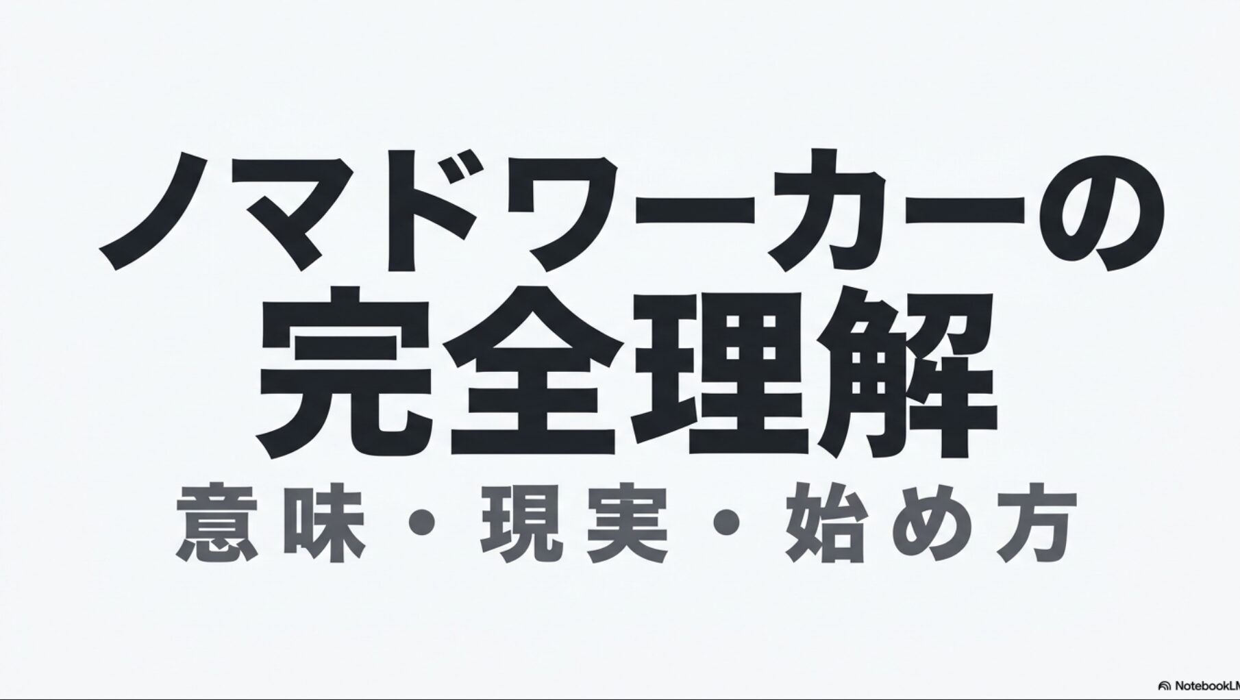 ノマドワーカーとは？意味と働き方やメリット・デメリットを完全解説 : ノマドワーカーの意味・現実・始め方を完全理解するための図解